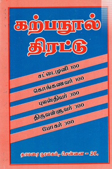 கற்பநூல் திரட்டு: Karpanul Tirattu Cattaimuni 100 Konkanavar 100 Pulastiyar 300 Tiruvalluvar 300 Pokar 300 (Tamil)