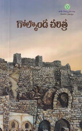 గోల్కొండ చరిత్ర: Golconda Charitra (Telugu)