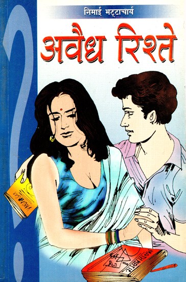 अवैध रिश्ते: Avaidh Rishte (Hindi Translation of the Original Bengali Composition 'Illegal')