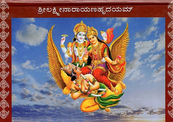 ಶ್ರೀಲಕ್ಷ್ಮೀನಾರಾಯಣಹೃದಯಮ್: Sri Lakshmi Narayana Hridayam (Kannada)