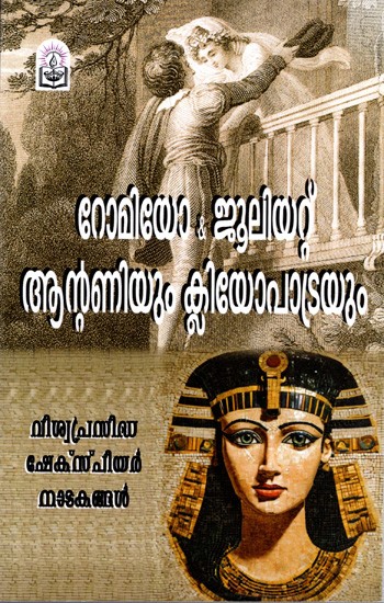 റോമിയോ & ജൂലിയറ്റ് & ആന്റണിയും ക്ലിയോപാട്രയും: Romeo & Juliet & Antony and Cleopatra (Malayalam)
