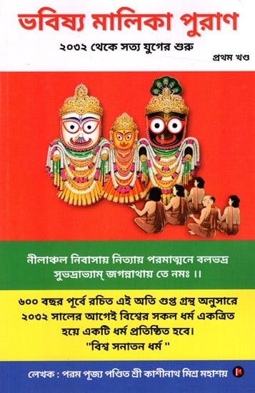 ভবিষ্য মালিকা পুরাণ ২০৩২ থেকে সত্য যুগের শুরু: Bhavishya Malika Purana 2032 The Beginning of Satya Yuga Part-1  (Bengali)