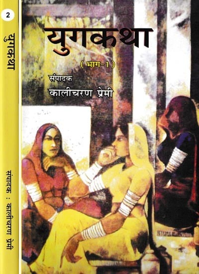 युगकथा- Yug Katha: Story Collection (Set of 2 Volumes)