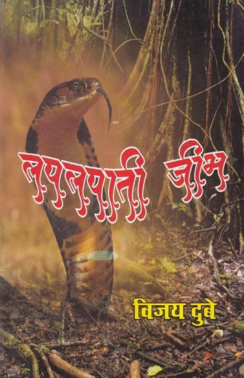 लपलपाती जीभ- Palpapati Jeebh (Novel)