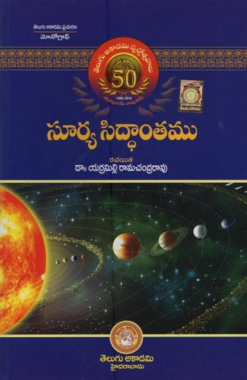 సూర్య సిద్ధాంతము: Surya Siddhantam in Telugu