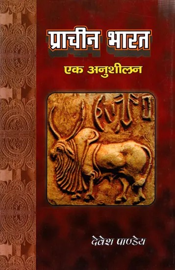 प्राचीन भारत- एक अनुशीलन: Ancient India – An Exploration