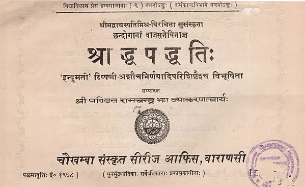 श्राद्ध पद्धतिः इन्दुमती टिप्पणी-अशौचनिर्णयादिपरिशिष्टैश्च विभूषिता: Shraadh Paddhati: With Indumati Commentaries and Appendices Such As The Decision on Impurity