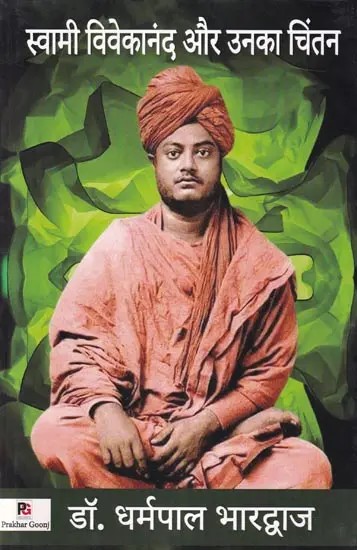 स्वामी विवेकानंद और उनका चिंतन- Swami Vivekananda and His Thoughts