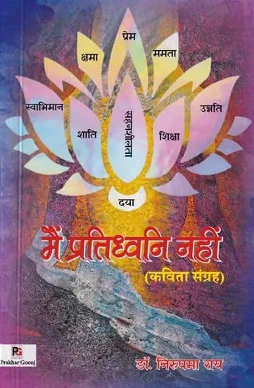 मैं प्रतिध्वनि नहीं- Main Pratidhvani Nahin (Poetry Collection)