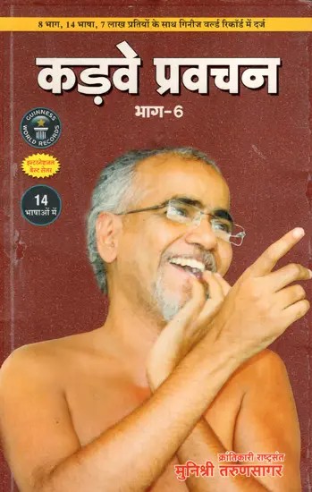 कड़वे प्रवचन: Bitter Discourses- Advice From Revolutionary National Saint Munishree Tarunsagar Ji (Part-VI)