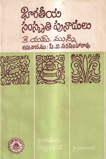 భారతీయ సంస్కృతికి పునాదులు: Foundations of Indian Culture in Telugu (An Old And Rare Book)