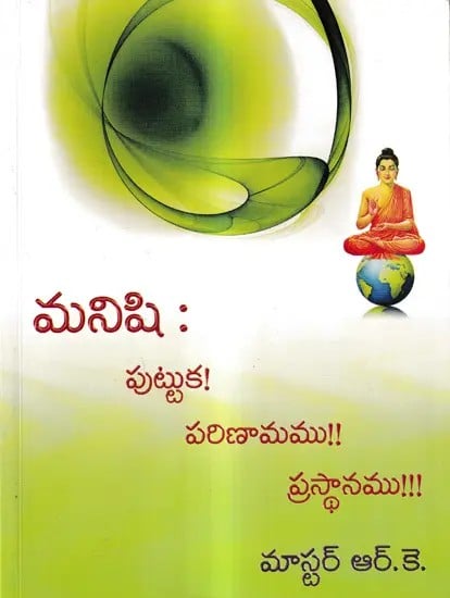 మనిషి : పుట్టుక! పరిణామము!! ప్రస్థానము!!! - Man: Whence, How and Whither (Telugu)