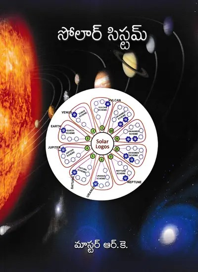 సోలార్ సిస్టమ్: Solar System &#40;Telugu&#41;