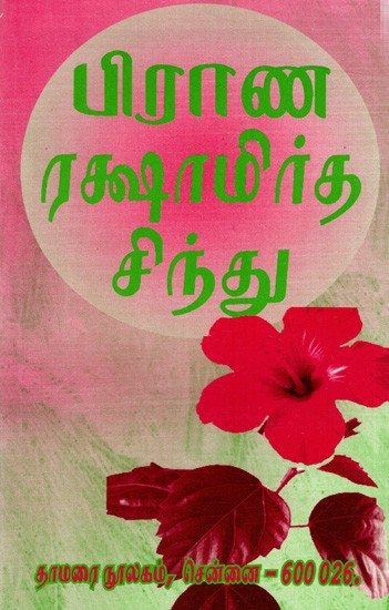 பிராண ரக்ஷாமிர்த சிந்து: Praana Rakshaamirdha Sindhu (Tamil)