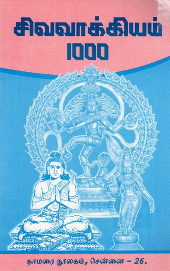 சிவவாக்கியம் 1000: 1000 Words of Shiva (Tamil)