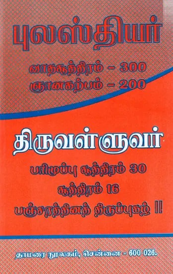 புலஸ்தியர்- வாதசூத்திரம் 300 ஞானகற்பம் 200திருவள்ளுவர்: Pulastiyar- Vadasutra 300 Gnanakalpam 200 Tiruvalluvar- Parimuppu Sutra 30 Sutra 16 Pancharatna Tirupukajal 11 (Tamil)