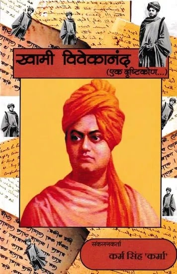 स्वामी विवेकानंद (एक दृष्टिकोण)- Swami Vivekananda (A Perspective)