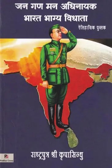 जन गण मन अधिनायक भारत भाग्य विधाता- Jana Gana Mana Adhinayaka Bharata Bhagya Vidhata: Historical Book