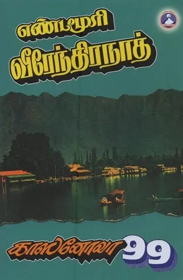 காஸனோவா 99: Kasanova 99 in Tamil (Novel)