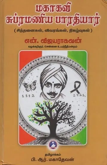 மகாகவி சுப்ரமணிய பாரதியார்: சிந்தனைகள், விவரங்கள், நிகழ்வுகள்- Mahakavi Subramania Bharatiyar: Thoughts, Details, Events in Tamil