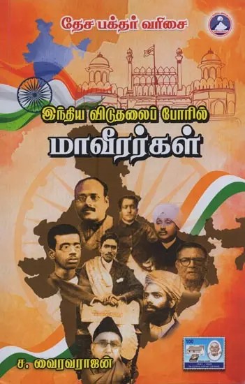 இந்திய விடுதலைப் போரில் மாவீரர்கள்: Heroes of Indian Liberation War in Tamil