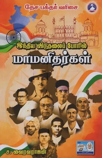 இந்திய விடுதலைப் போரில் மாமனிதர்கள்: Civilians in the Indian Liberation War in Tamil