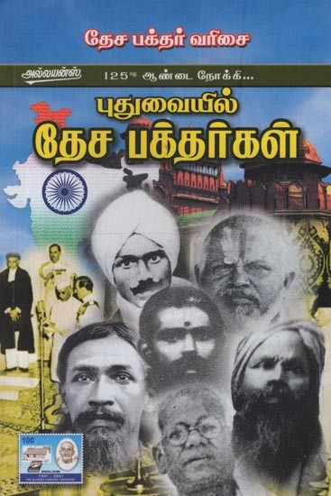 புதுவையில் தேச பக்தர்கள்- Puthuvaiyil Teca Bakthargal in Tamil