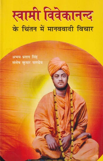 स्वामी विवेकानन्द के चिंतन में मानववादी विचार: Humanistic Ideas in The Thought of Swami Vivekananda