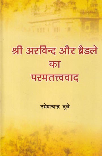 श्री अरविन्द और ब्रैडले का परमतत्त्ववाद: Transcendentalism of Sri Aurobindo and Bradley