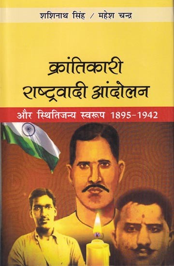 क्रांतिकारी राष्ट्रवादी आंदोलन और स्थितिजन्य स्वरूप 1895-1942: Revolutionary Nationalist Movement and Situational Nature 1895-1942