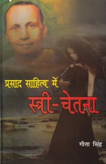 प्रसाद साहित्य में स्त्री-चेतना: Female Consciousness in Prasad Literature