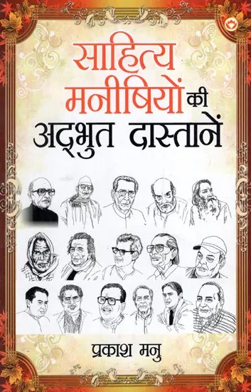 साहित्य मनीषियों की अद्भुत दास्तानें: Amazing Stories of Literary Scholars