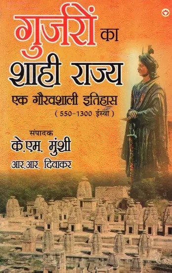 गुर्जरों का शाही राज्य एक गौरवशाली इतिहास: The Royal Kingdom of Gurjars has a Glorious History (550-1330 AD)