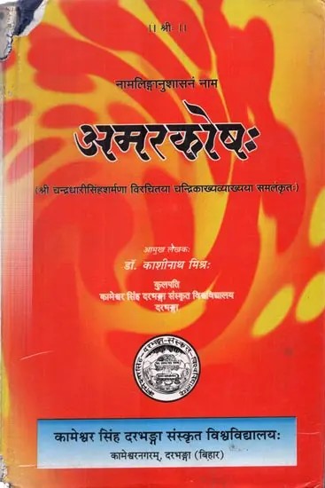 अमरकोष:- Amarkosha With Chandrika Commentery (An Old and Rare Book)