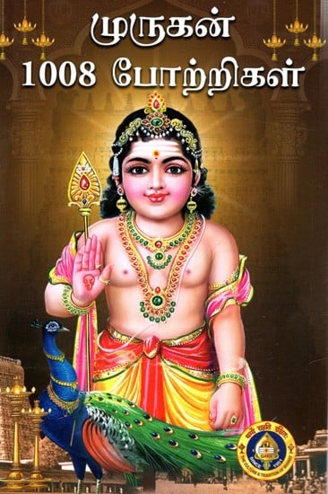 முருகன் 1008 போற்றிகள்: Murugan 1008 Potrigal ( Tamil)