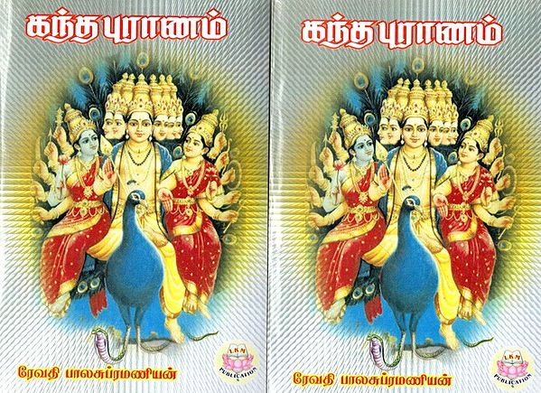 கந்தபுராணம்: Gandapurana with Amazing Pictures in Tamil (Set of 2 Volumes)