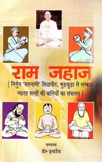 राम जहाज: Ram Jahaaj (Compilation of the Sayings of Eleven Saints Associated with Nirgun Satnami Siddhapeeth Bhudkuda)