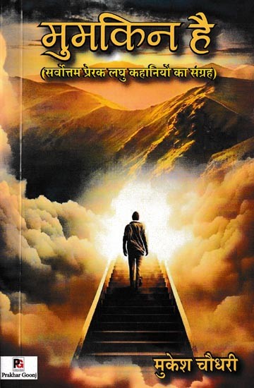 मुमकिन है- Mumkin Hai (Collection of Best Motivational Short Stories)