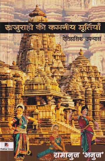 खजुराहो की कमनीय मूर्तियाँ- Khajuraho Ki Kamniya Murtiyan: Historical Novel