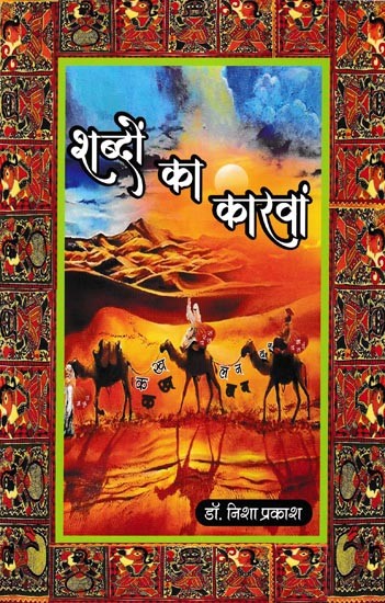 शब्दों का कारवां- Shabdon Ka Karvaan (Poetry Collection)