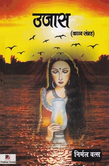 उजास (काव्य संग्रह)- Ujas (Poetry Collection)