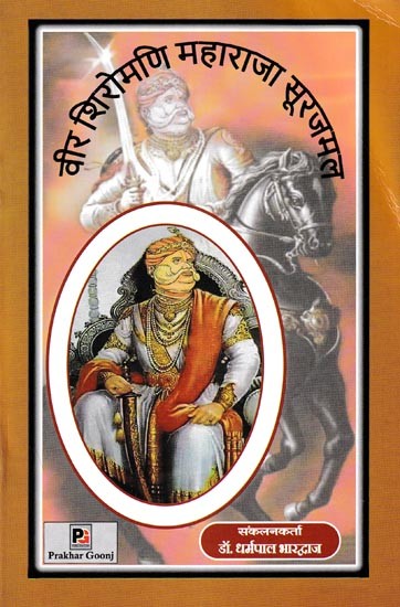 वीर शिरोमणि महाराजा सूरजमल- Veer Shiromani Maharaja Soorajmal