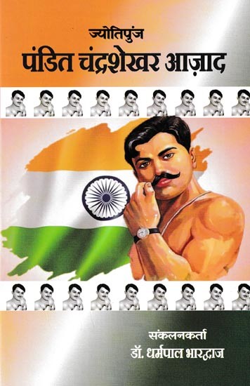 ज्योतिपुंज पंडित चंद्रशेखर आज़ाद- Jyotipunj: Pandit Chandrashekhar Azad