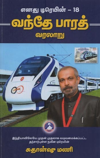 வந்தே பாரத் வரலாறு: Vande Bharat History: India's First Sefl Contained Modern Train: My Train is 18 in Tamil