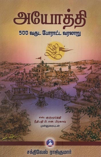 அயோத்தி: 500 வருட போராட்ட வரலாறு- Ayodhya: History of Five Hundred Years of Struggle in Tamil