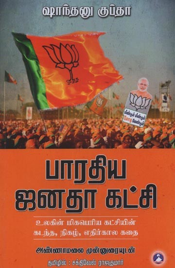 பாரதிய ஜனதா கட்சி: உலகின் மிகபெரிய கட்சியின் கடந்த, நிகழ், எதிர்கால கதை- Bharatiya Janata Party: The Past, Present and Future Story of the World's Largest Party in Tamil