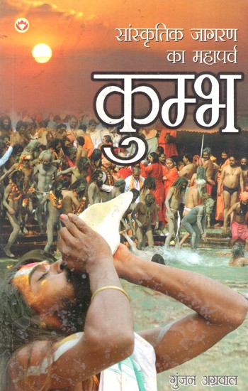 कुम्भ- Kumbh (Great Festival of Cultural Awakening)