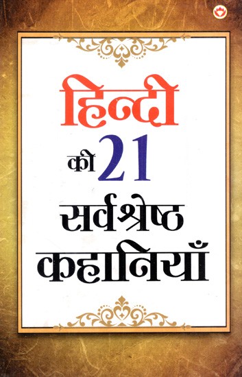 हिन्दी की 21 श्रेष्ठ कहानियां: 21 Best Stories in Hindi