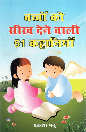 बच्चों को सीख देने वाली 51 कहानियाँ: 51 Stories To Teach Children (Interesting Stories That Teach Life Lessons Through Sports)