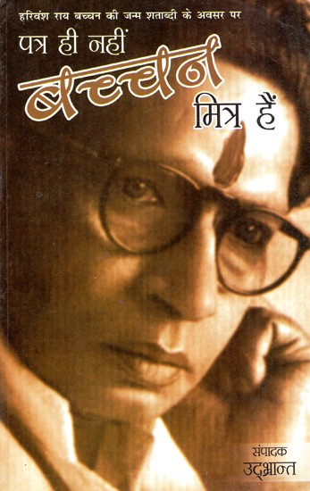 पत्र ही नहीं बच्चन मित्र हैं: Patra Hi Nahin Bachchan Mitr Hain (On the Occasion of the Birth Centenary of Harivansh Rai Bachchan)